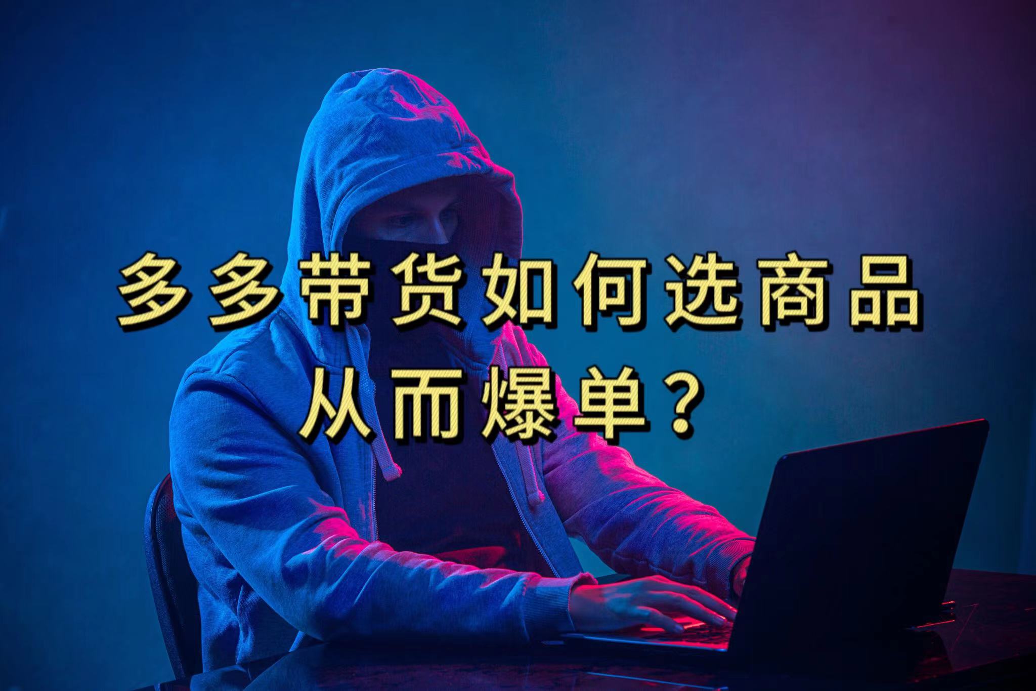 多多视频选什么视频链接才能爆单，10分钟教会你，爆单不是浮云即刻搞钱-网创项目资源站-副业项目-创业项目-搞钱项目即刻搞钱