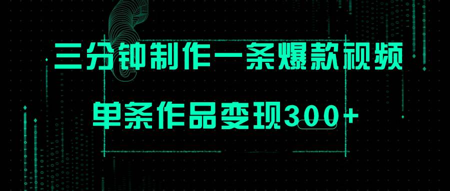 只需三分钟就能制作一条爆火视频，批量多号操作，单条作品变现300+即刻搞钱-网创项目资源站-副业项目-创业项目-搞钱项目即刻搞钱