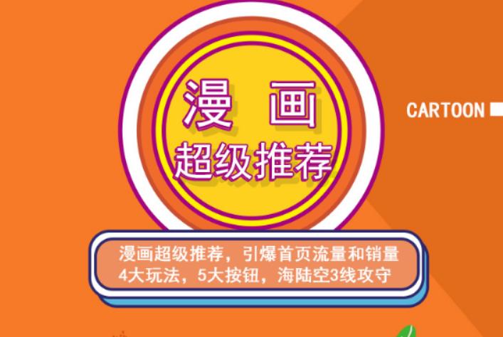 秋秋漫画电商:漫画引力魔方、秋秋漫画直通车、秋秋漫画超级推荐价值1197元即刻搞钱-网创项目资源站-副业项目-创业项目-搞钱项目即刻搞钱