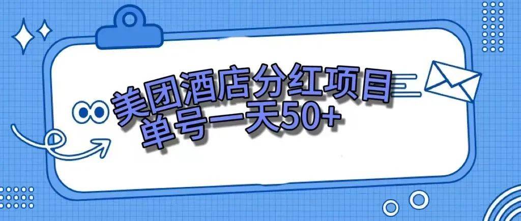 零成本轻松赚钱，美团民宿体验馆，单号一天50+即刻搞钱-网创项目资源站-副业项目-创业项目-搞钱项目即刻搞钱