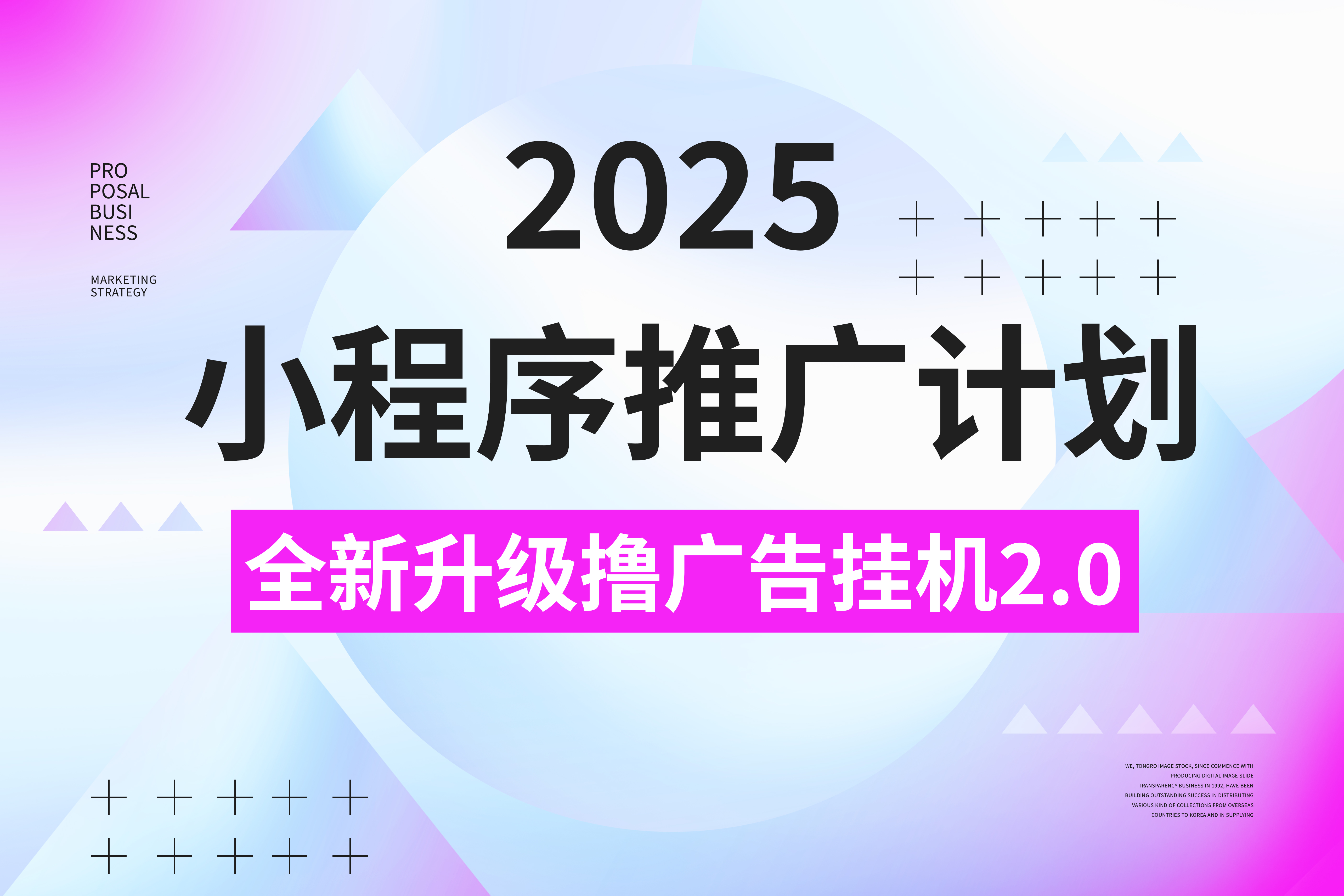 2025小程序推广计划，撸广告3.0挂机玩法，全新升级，日均1000+小白可做即刻搞钱-网创项目资源站-副业项目-创业项目-搞钱项目即刻搞钱