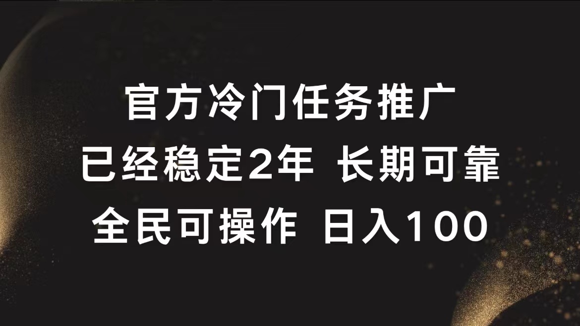 官方冷门任务，已经稳定2年，长期可靠日入100+即刻搞钱-网创项目资源站-副业项目-创业项目-搞钱项目即刻搞钱