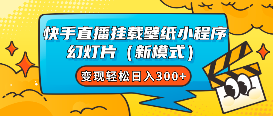 快手直播挂载壁纸小程序 幻灯片（新模式）变现轻松日入300+即刻搞钱-网创项目资源站-副业项目-创业项目-搞钱项目即刻搞钱
