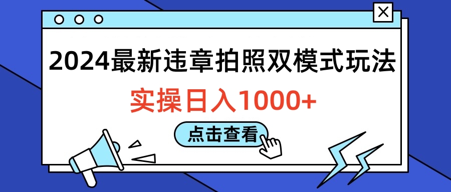 2024最新违章拍照双模式玩法，实操日入1000+即刻搞钱-网创项目资源站-副业项目-创业项目-搞钱项目即刻搞钱