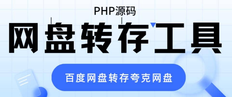 网盘转存工具源码，百度网盘直接转存到夸克【源码+教程】即刻搞钱-网创项目资源站-副业项目-创业项目-搞钱项目即刻搞钱