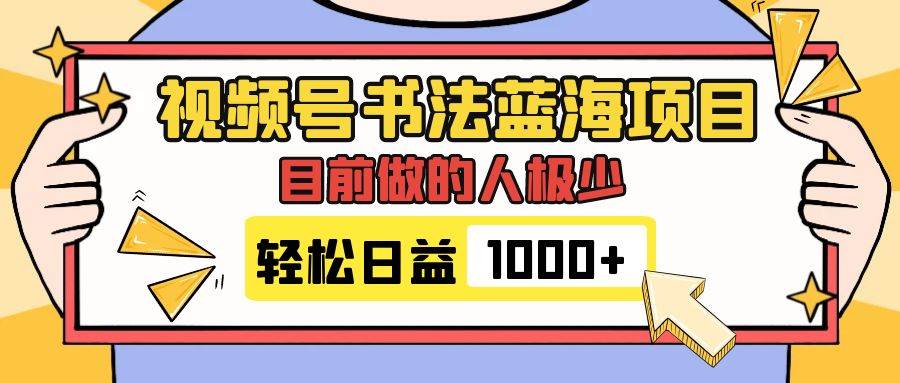 视频号书法蓝海项目，目前做的人极少，流量可观，变现简单，日入1000+即刻搞钱-网创项目资源站-副业项目-创业项目-搞钱项目即刻搞钱