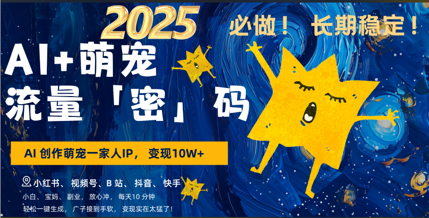 AI+萌宠一家人，小白3步上手，爆款率80%，每天十分钟，轻松AI变现萌宠搞钱，广子接到手软，变现太猛了！月入10W，小白，宝妈轻松学，不限时间地点，轻松搞钱即刻搞钱-网创项目资源站-副业项目-创业项目-搞钱项目即刻搞钱
