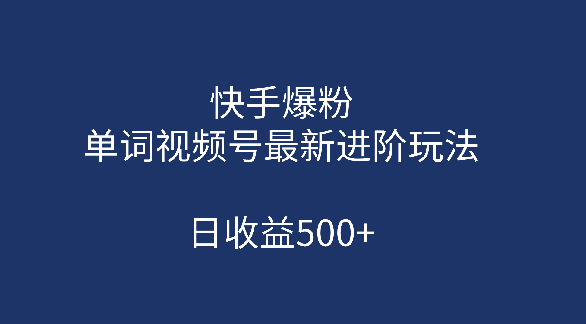 快手爆粉，单词视频号最新进阶玩法，日收益500+（教程+素材）即刻搞钱-网创项目资源站-副业项目-创业项目-搞钱项目即刻搞钱