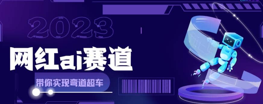 网红Ai赛道，全方面解析快速变现攻略，手把手教你用Ai绘画实现月入过万即刻搞钱-网创项目资源站-副业项目-创业项目-搞钱项目即刻搞钱