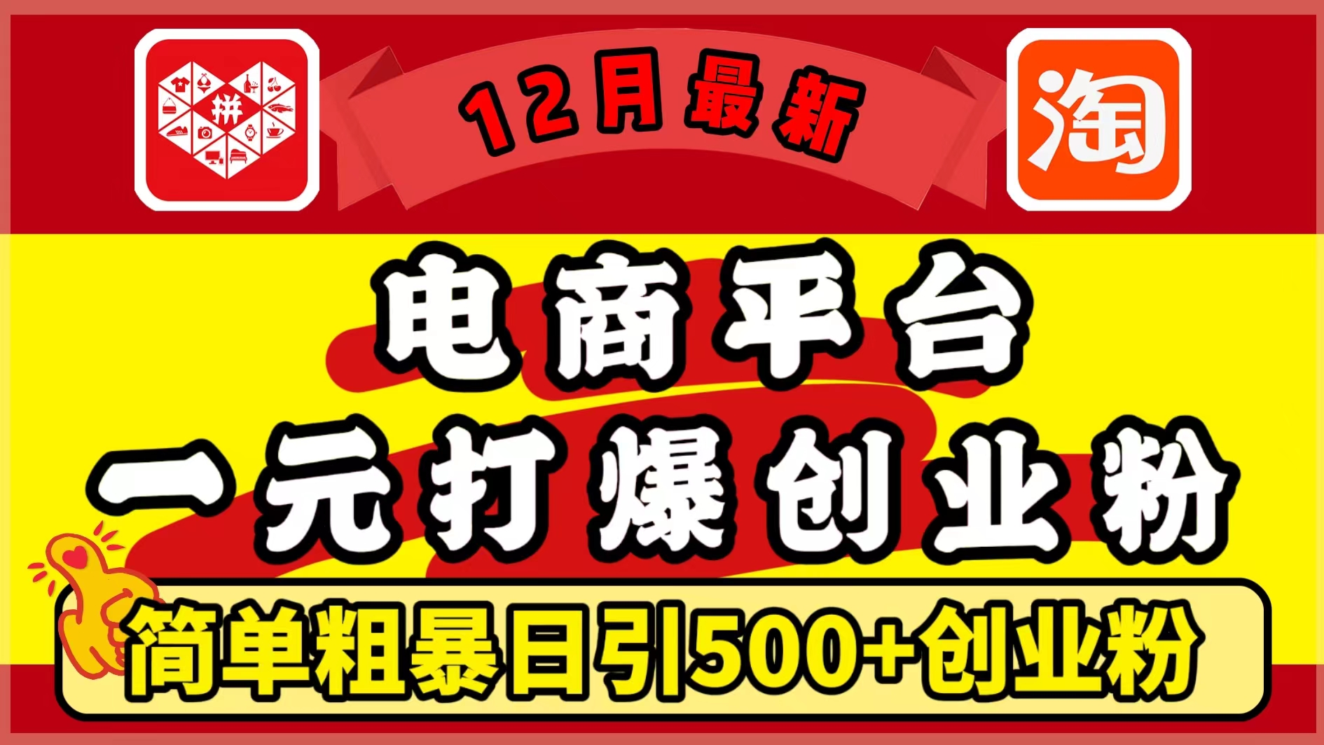 12月最新：电商平台1元打爆创业粉，简单粗暴日引500+精准创业粉，轻松月入5万+即刻搞钱-网创项目资源站-副业项目-创业项目-搞钱项目即刻搞钱