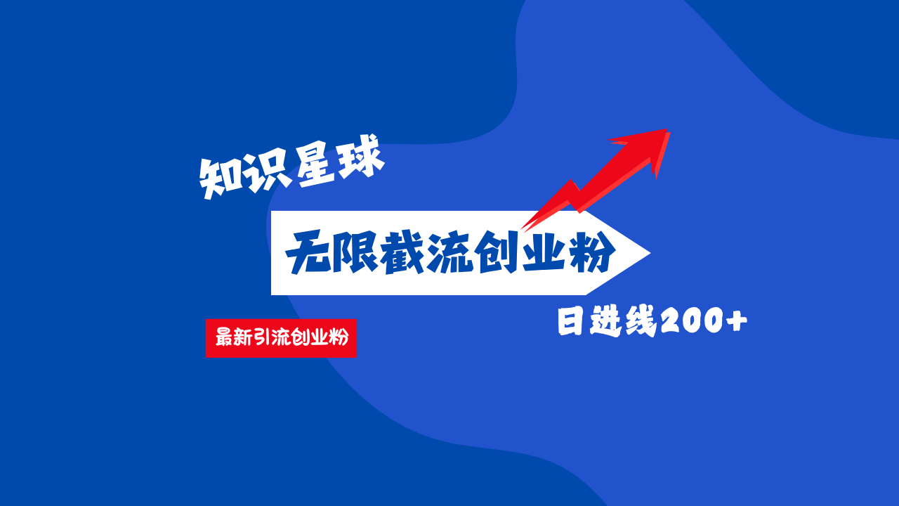 零门槛操作！知识星球截流CY粉玩法，长尾引流轻松破日进线200+！即刻搞钱-网创项目资源站-副业项目-创业项目-搞钱项目即刻搞钱