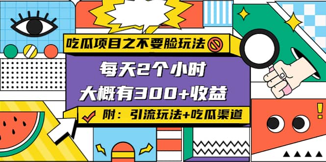 吃瓜项目之不要脸玩法(附 快手美女号引流+吃瓜渠道)即刻搞钱-网创项目资源站-副业项目-创业项目-搞钱项目即刻搞钱