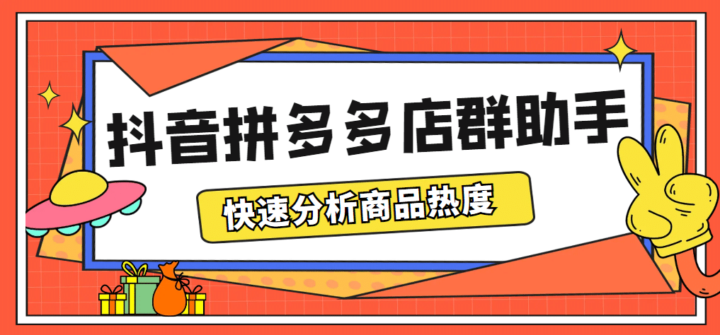 最新市面上卖600的抖音拼多多店群助手，快速分析商品热度，助力带货营销即刻搞钱-网创项目资源站-副业项目-创业项目-搞钱项目即刻搞钱