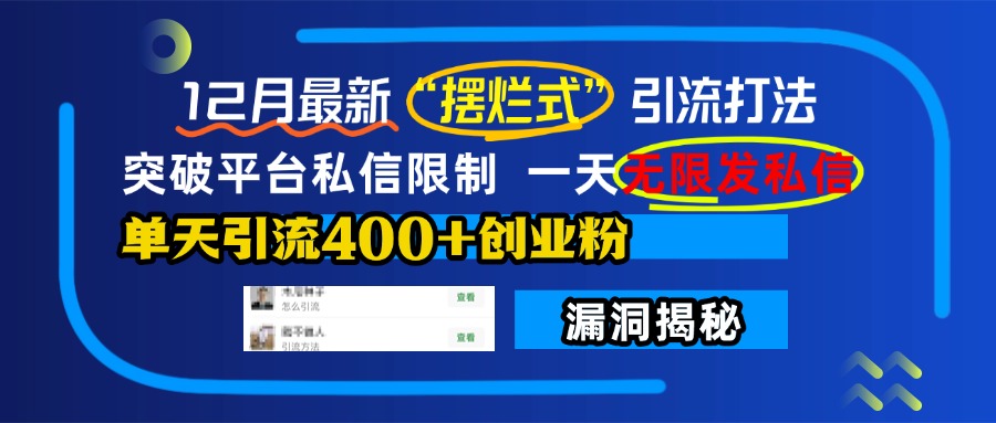 12月最新“摆烂式”引流打法，突破平台私信限制，一天无限发私信，单天引流400+创业粉！即刻搞钱-网创项目资源站-副业项目-创业项目-搞钱项目即刻搞钱