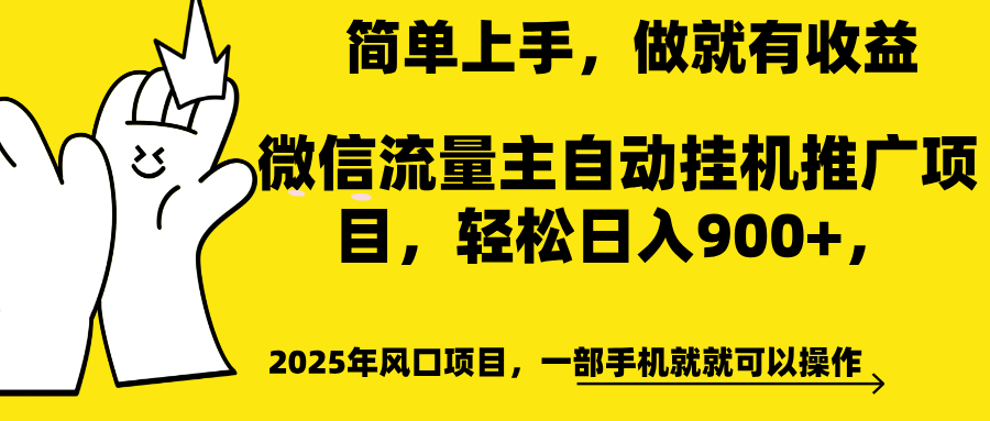 微信流量主自动挂机推广，轻松日入900+，简单易上手，做就有收益。即刻搞钱-网创项目资源站-副业项目-创业项目-搞钱项目即刻搞钱