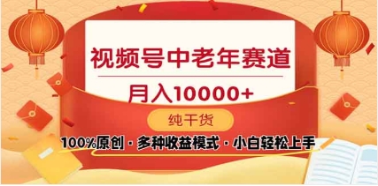 2025视频号独家玩法，老年养生赛道，无脑搬运爆款视频，日入2000+即刻搞钱-网创项目资源站-副业项目-创业项目-搞钱项目即刻搞钱