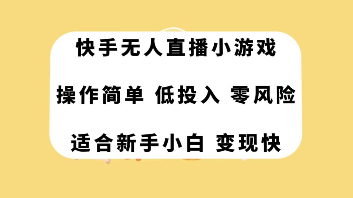 快手无人直播小游戏，操作简单，低投入零风险变现快即刻搞钱-网创项目资源站-副业项目-创业项目-搞钱项目即刻搞钱