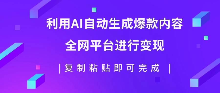 利用AI批量生产出爆款内容，全平台进行变现，复制粘贴日入500+即刻搞钱-网创项目资源站-副业项目-创业项目-搞钱项目即刻搞钱