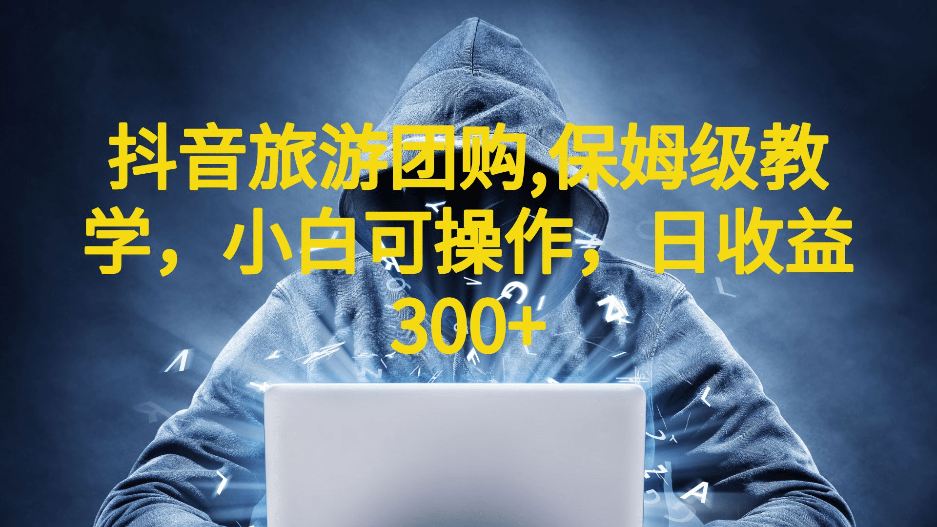 抖音旅游团购项目，保姆级教学，小白可操作，日收益300+（教程+素材）即刻搞钱-网创项目资源站-副业项目-创业项目-搞钱项目即刻搞钱