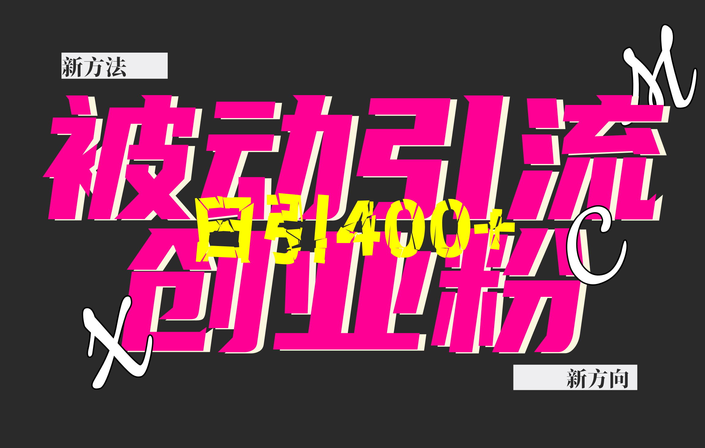 创业粉暴力引流，被动日引400+，全平台玩法，不封号，找对方法和方向，干就完了！！即刻搞钱-网创项目资源站-副业项目-创业项目-搞钱项目即刻搞钱