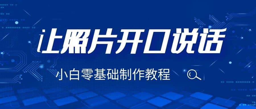 3分钟让图片开口说话，保姆级视频教程（附免费制作工具）即刻搞钱-网创项目资源站-副业项目-创业项目-搞钱项目即刻搞钱
