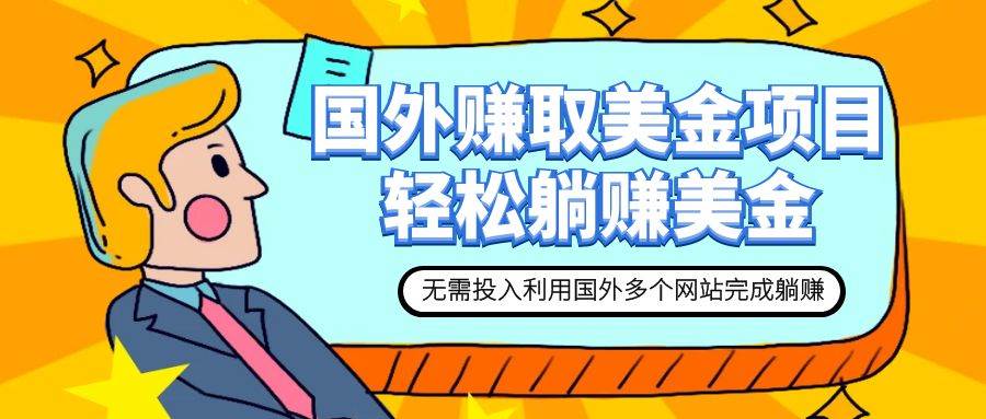 赚美金项目 用好这几个网站 轻松在家完成躺赚美金即刻搞钱-网创项目资源站-副业项目-创业项目-搞钱项目即刻搞钱