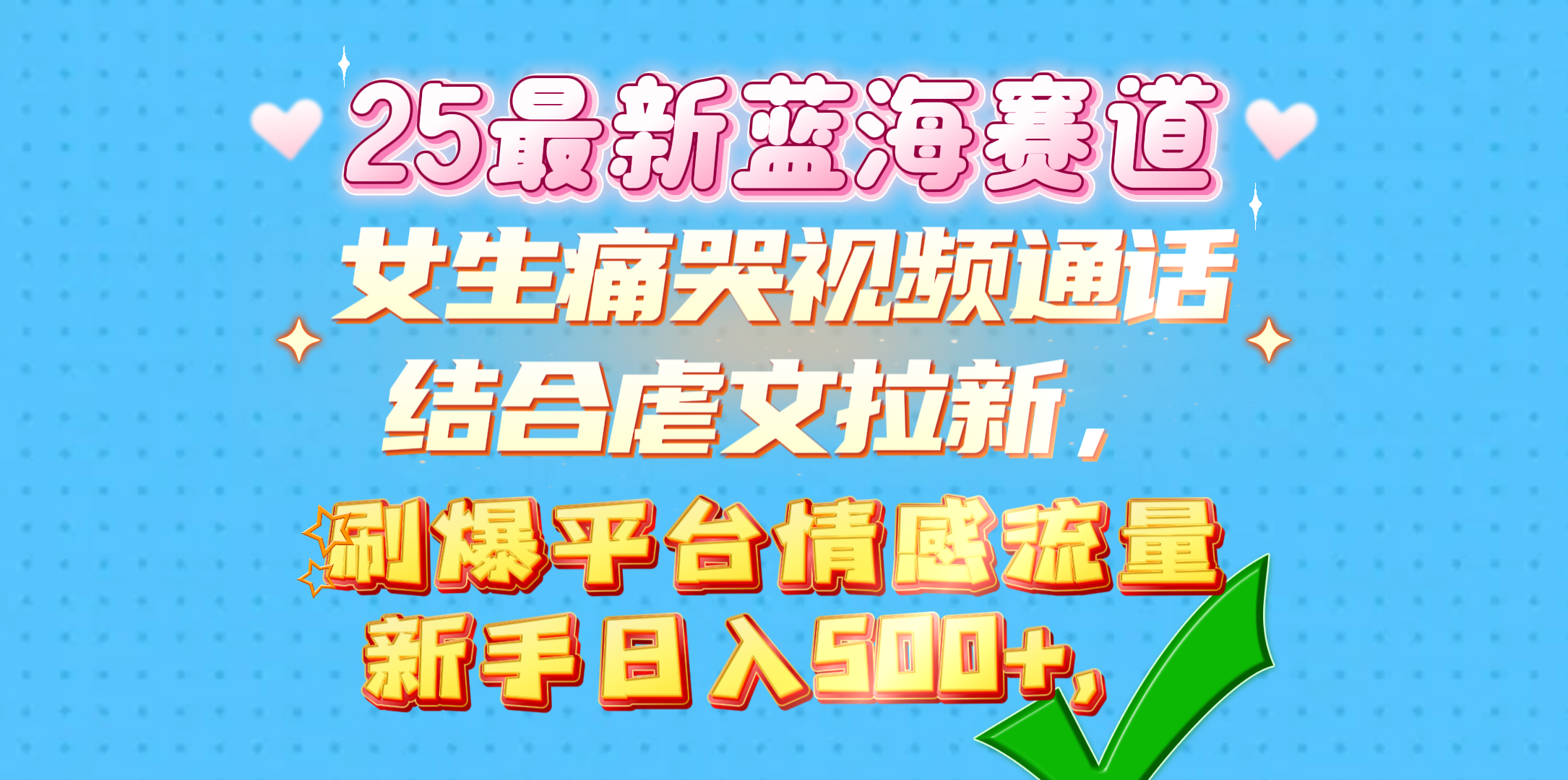女生痛哭视频通话结合虐文拉新，刷爆平台情感流量，新手日入500+，即刻搞钱-网创项目资源站-副业项目-创业项目-搞钱项目即刻搞钱
