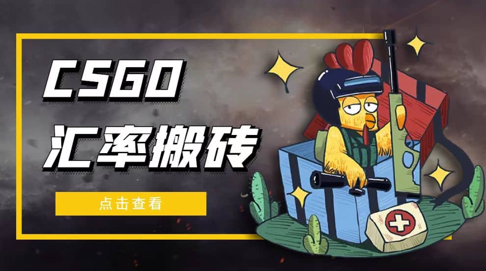 外面9800的CSGO汇率搬砖项目【选品软件+详细教程】即刻搞钱-网创项目资源站-副业项目-创业项目-搞钱项目即刻搞钱