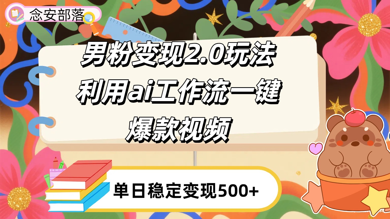 利用ai coze 工作流全自动男粉变现玩法，解放双手，日入五百＋即刻搞钱-网创项目资源站-副业项目-创业项目-搞钱项目即刻搞钱