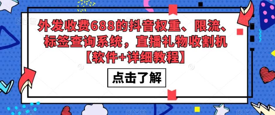 外发收费688的抖音权重、限流、标签查询系统，直播礼物收割机【软件+教程】即刻搞钱-网创项目资源站-副业项目-创业项目-搞钱项目即刻搞钱