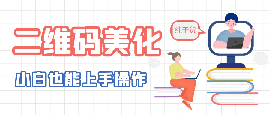 二维码美化详细教程，小白也可以制作出个性二维码即刻搞钱-网创项目资源站-副业项目-创业项目-搞钱项目即刻搞钱