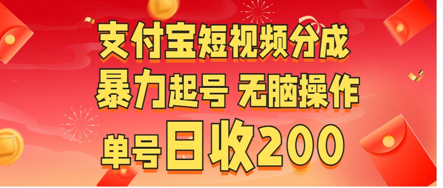 支付宝短视频分成 暴力起号 无脑操作  单号日收200+即刻搞钱-网创项目资源站-副业项目-创业项目-搞钱项目即刻搞钱