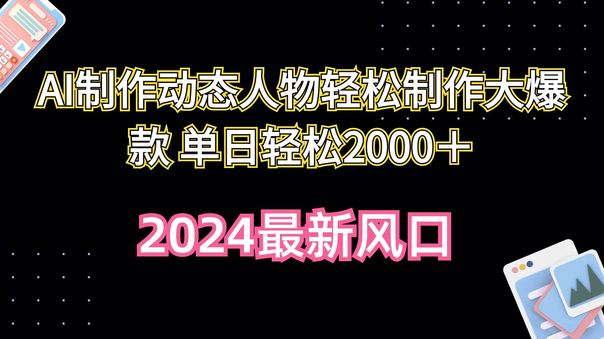 AI制作动态人物轻松制作大爆款 单日轻松2000＋即刻搞钱-网创项目资源站-副业项目-创业项目-搞钱项目即刻搞钱