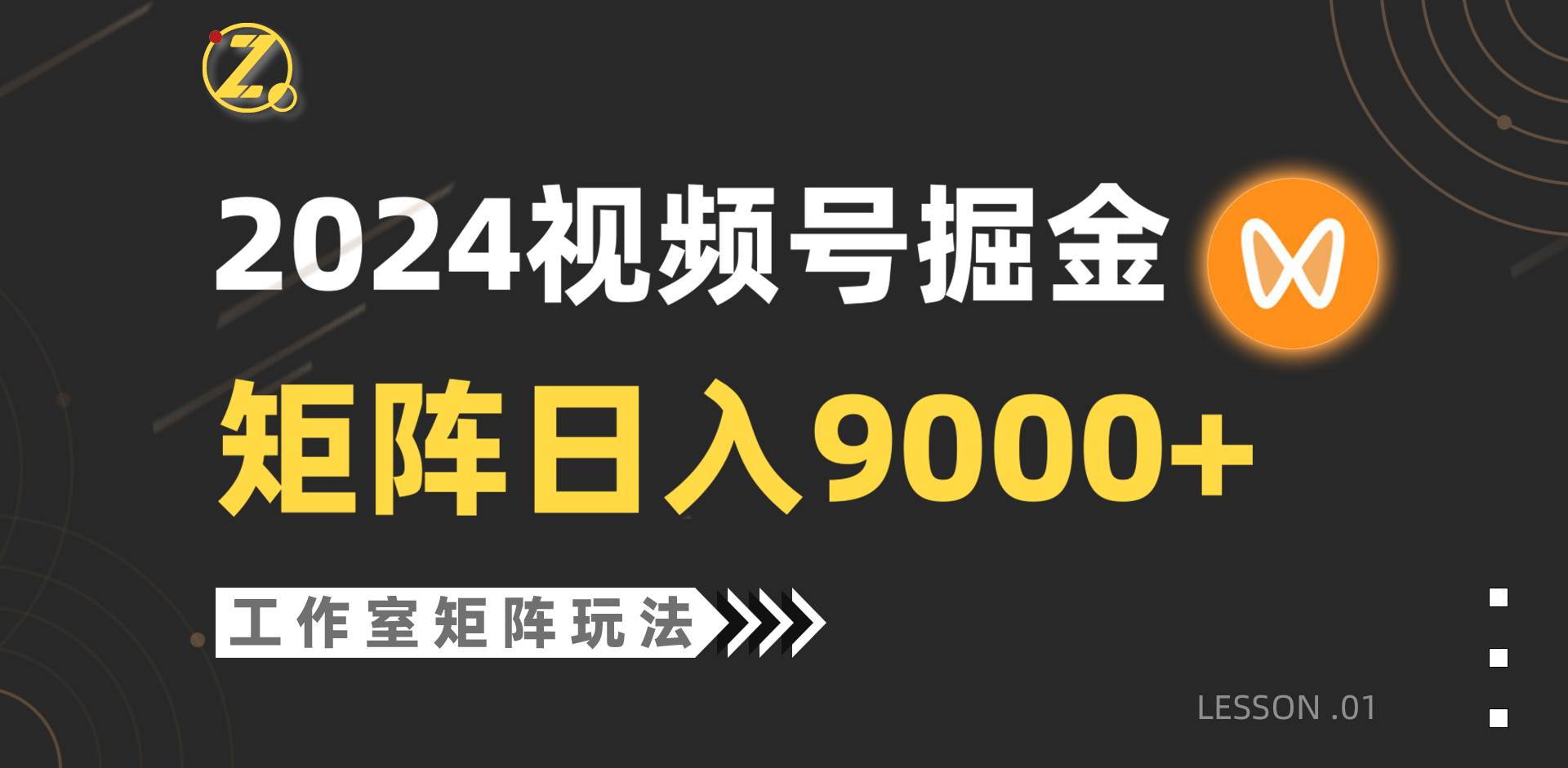 【蓝海项目】2024视频号自然流带货，工作室落地玩法，单个直播间日入9000+即刻搞钱-网创项目资源站-副业项目-创业项目-搞钱项目即刻搞钱