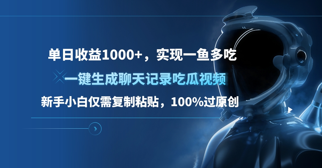 单日收益1000+，一键生成聊天记录吃瓜视频，新手小白仅需复制粘贴，100%过原创，实现一鱼多吃即刻搞钱-网创项目资源站-副业项目-创业项目-搞钱项目即刻搞钱