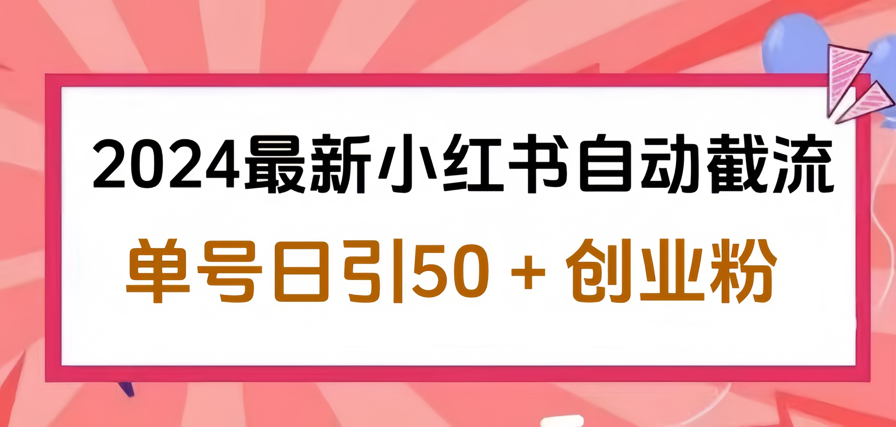 2024小红书最新自动截流，单号日引50个创业粉，简单操作不封号玩法即刻搞钱-网创项目资源站-副业项目-创业项目-搞钱项目即刻搞钱