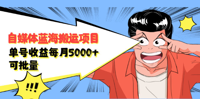 自媒体蓝海搬运项目，价值680元即刻搞钱-网创项目资源站-副业项目-创业项目-搞钱项目即刻搞钱