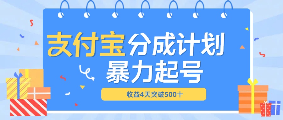 最新11月支付宝分成”暴力起号“搬运玩法即刻搞钱-网创项目资源站-副业项目-创业项目-搞钱项目即刻搞钱