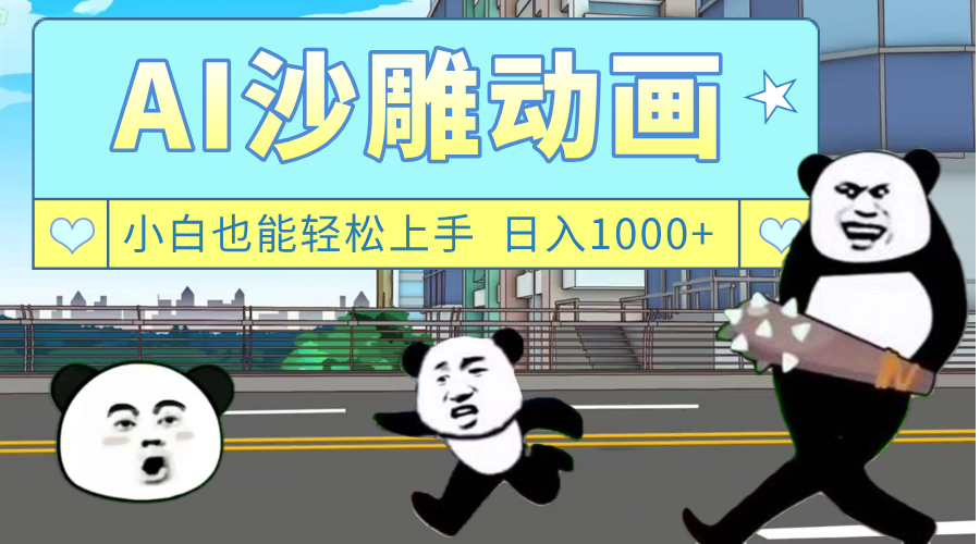 AI一键生成热门沙雕动画，新思路，兼职轻松日入1000+即刻搞钱-网创项目资源站-副业项目-创业项目-搞钱项目即刻搞钱