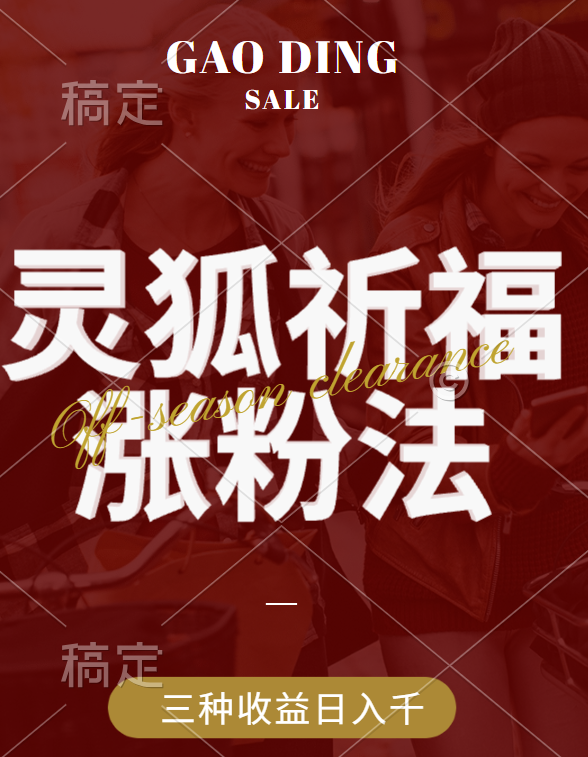 视频号涨粉新方法，灵狐送祈福，分成计划，橱窗带货 3种收益到手，日入1000+即刻搞钱-网创项目资源站-副业项目-创业项目-搞钱项目即刻搞钱