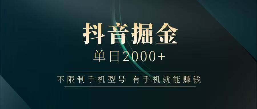抖音掘金单日2000➕即刻搞钱-网创项目资源站-副业项目-创业项目-搞钱项目即刻搞钱
