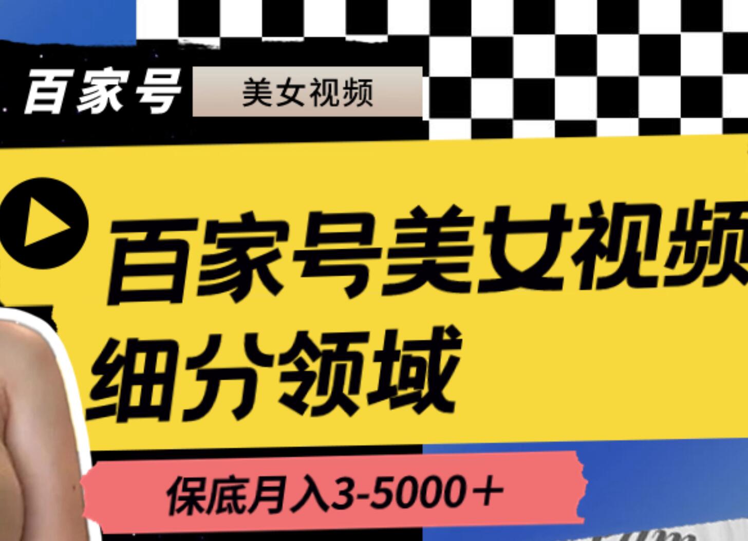 百家号美女视频细分领域玩法，只需搬运去重，月保底3-5000＋即刻搞钱-网创项目资源站-副业项目-创业项目-搞钱项目即刻搞钱