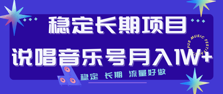 长期稳定项目说唱音乐号流量好做变现方式多极力推荐！！即刻搞钱-网创项目资源站-副业项目-创业项目-搞钱项目即刻搞钱