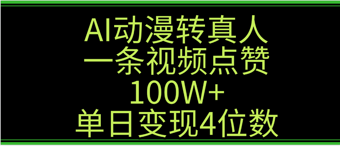 AI动漫转真人这种视频浏览量非常高，涨粉速度杠杠的，单日变现4位数即刻搞钱-网创项目资源站-副业项目-创业项目-搞钱项目即刻搞钱