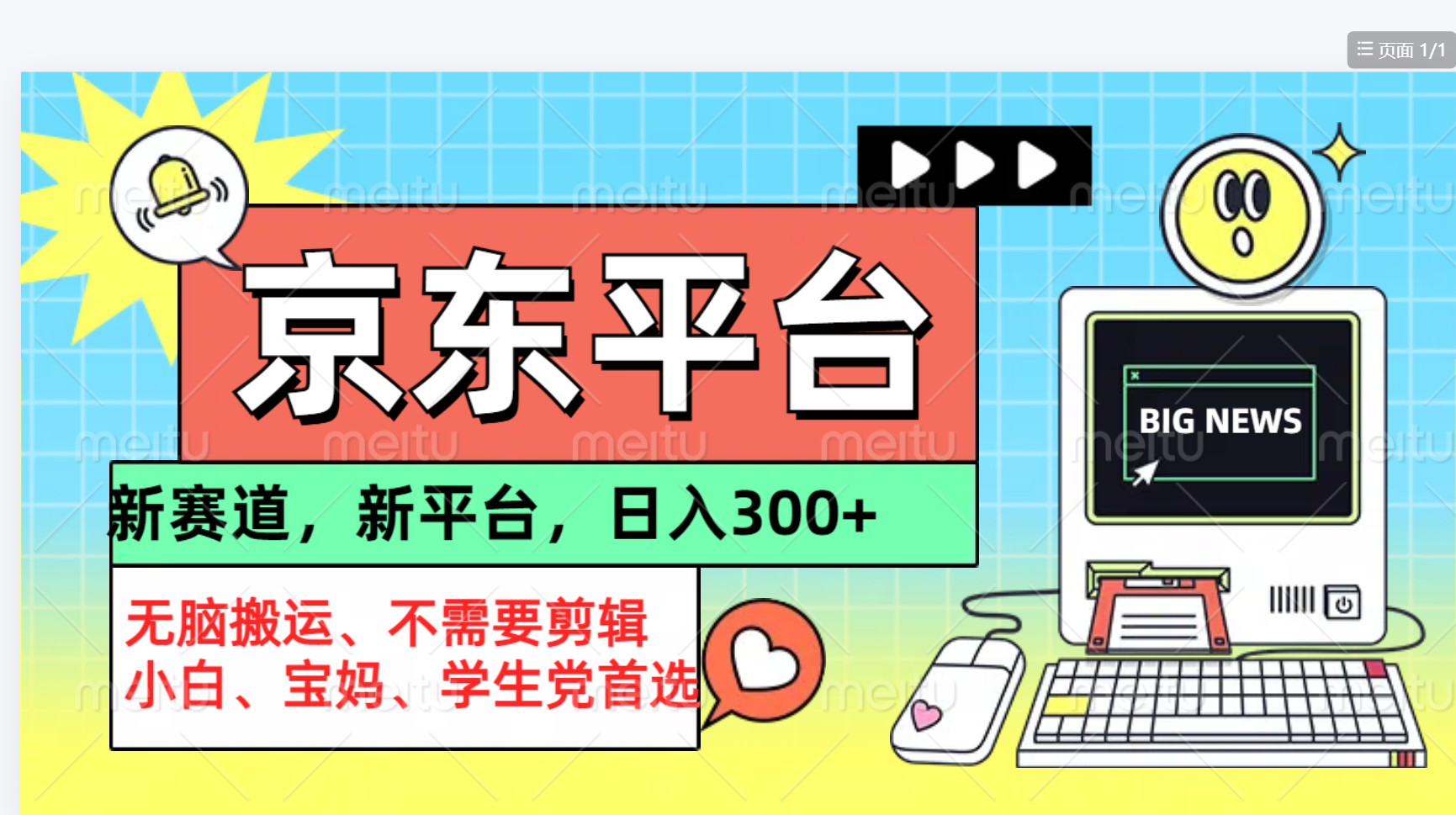 京东图文视频， 只靠无脑搬运，不需要剪辑即刻搞钱-网创项目资源站-副业项目-创业项目-搞钱项目即刻搞钱