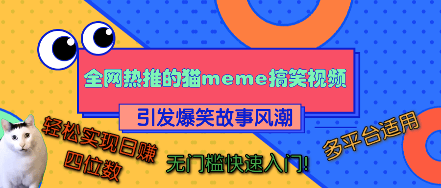 全网热推的猫咪搞笑视频，引发爆笑故事风潮，多平台适用，轻松实现日赚四位数，无门槛快速入门！即刻搞钱-网创项目资源站-副业项目-创业项目-搞钱项目即刻搞钱