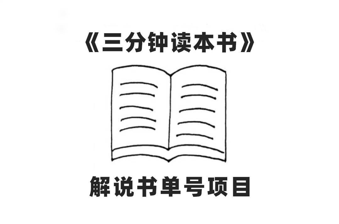 中视频流量密码，解说书单号 AI一键生成，百分百过原创，单日收益300+即刻搞钱-网创项目资源站-副业项目-创业项目-搞钱项目即刻搞钱