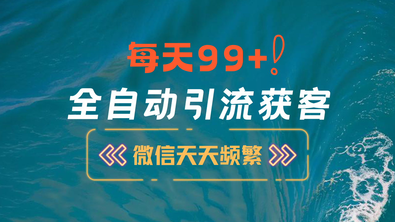 12月最新，全域全品类私域引流获客500+精准粉打法，精准客资加爆微信即刻搞钱-网创项目资源站-副业项目-创业项目-搞钱项目即刻搞钱