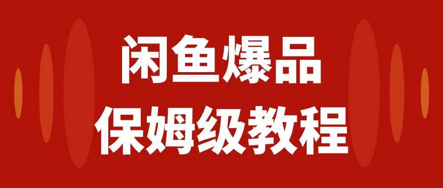 闲鱼爆品数码产品，矩阵话运营，保姆级实操教程，日入1000+即刻搞钱-网创项目资源站-副业项目-创业项目-搞钱项目即刻搞钱