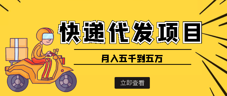 快递代发风口项目【详细视频教程+代发渠道免费开户】即刻搞钱-网创项目资源站-副业项目-创业项目-搞钱项目即刻搞钱